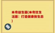 米奇益生菌(米奇优生活菌：打造健康微生态)