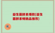 益生菌酵素爆款(益生菌酵素畅销品推荐)