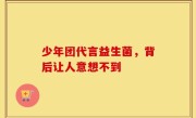 少年团代言益生菌，背后让人意想不到