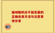 猫咪酸奶冻干益生菌的正确食用方法与注意事项分享