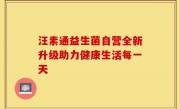 汪素通益生菌自营全新升级助力健康生活每一天