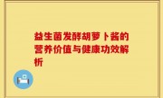 益生菌发酵胡萝卜酱的营养价值与健康功效解析