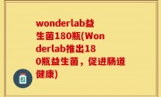 wonderlab益生菌180瓶(Wonderlab推出180瓶益生菌，促进肠道健康)