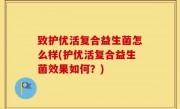 致护优活复合益生菌怎么样(护优活复合益生菌效果如何？)