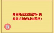 美国托运益生菌粉(美国货运托运益生菌粉)