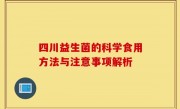 四川益生菌的科学食用方法与注意事项解析