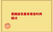 德国益生菌食用佳时间探讨