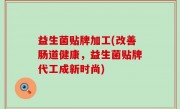 益生菌贴牌加工(改善肠道健康，益生菌贴牌代工成新时尚)