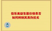 倍乐美益生菌价格贵否 如何辨别其真伪优劣