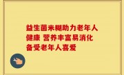 益生菌米糊助力老年人健康 营养丰富易消化备受老年人喜爱