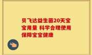 贝飞达益生菌20天宝宝用量 科学合理使用保障宝宝健康