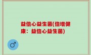 益倍心益生菌(倍增健康：益倍心益生菌)