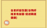 谷素纤益生菌(谷物纤维素有益菌-促进肠道健康)