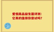 爱恒商品益生菌评测：它真的值得你尝试吗？