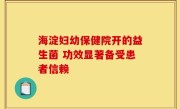 海淀妇幼保健院开的益生菌 功效显著备受患者信赖