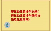 葵花益生菌冲剂说明(葵花益生菌冲剂使用方法及注意事项)