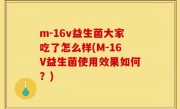 m-16v益生菌大家吃了怎么样(M-16V益生菌使用效果如何？)