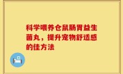 科学喂养仓鼠肠胃益生菌丸，提升宠物舒适感的佳方法