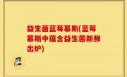益生菌蓝莓慕斯(蓝莓慕斯中蕴含益生菌新鲜出炉)