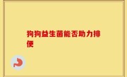 狗狗益生菌能否助力排便