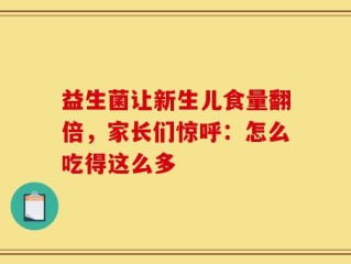 益生菌让新生儿食量翻倍，家长们惊呼：怎么吃得这么多