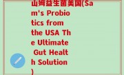 山姆益生菌美国(Sam's Probiotics from the USA The Ultimate Gut Health Solution)