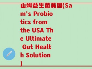 山姆益生菌美国(Sam's Probiotics from the USA The Ultimate Gut Health Solution)
