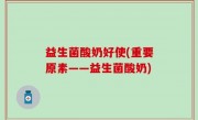 益生菌酸奶好使(重要原素——益生菌酸奶)