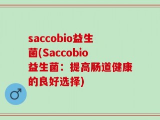 saccobio益生菌(Saccobio益生菌：提高肠道健康的良好选择)