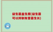 益生菌盖生原(益生菌可以抑制有害菌生长)
