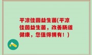 平凉佳茵益生菌(平凉佳茵益生菌，改善肠道健康，您值得拥有！)