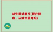益生菌益君片(提升健康，从益生菌开始)
