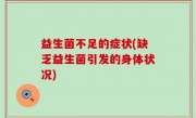 益生菌不足的症状(缺乏益生菌引发的身体状况)