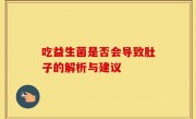 吃益生菌是否会导致肚子的解析与建议