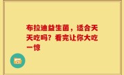 布拉迪益生菌，适合天天吃吗？看完让你大吃一惊