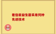 君倍臣益生菌采用何种先进技术