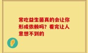 常吃益生菌真的会让你形成依赖吗？看完让人意想不到的