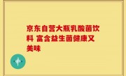 京东自营大瓶乳酸菌饮料 富含益生菌健康又美味