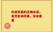 吃益生菌的正确水温，竟然影响效果，快来看看