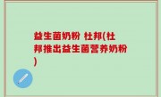 益生菌奶粉 杜邦(杜邦推出益生菌营养奶粉)
