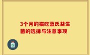 3个月的猫吃蓝氏益生菌的选择与注意事项