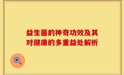 益生菌的神奇功效及其对健康的多重益处解析
