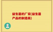 益生菌的厂家(益生菌产品的制造商)