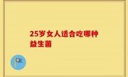 25岁女人适合吃哪种益生菌