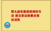 婴儿益生菌袋装保存方法 需注意这些要点保证活性