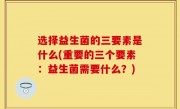 选择益生菌的三要素是什么(重要的三个要素：益生菌需要什么？)