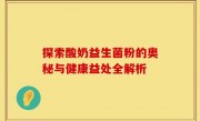 探索酸奶益生菌粉的奥秘与健康益处全解析