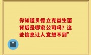 你知道贝德立克益生菌背后是哪家公司吗？这些信息让人意想不到”
