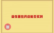 益生菌在药店能否买到