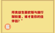 拜奥益生菌欧版与国行版较量，谁才是你的佳伴侣？”
